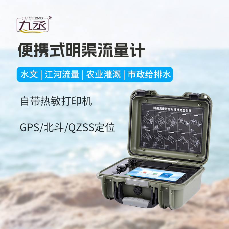 輕量測流提質增效：便攜式明渠流量計的核心價值解讀